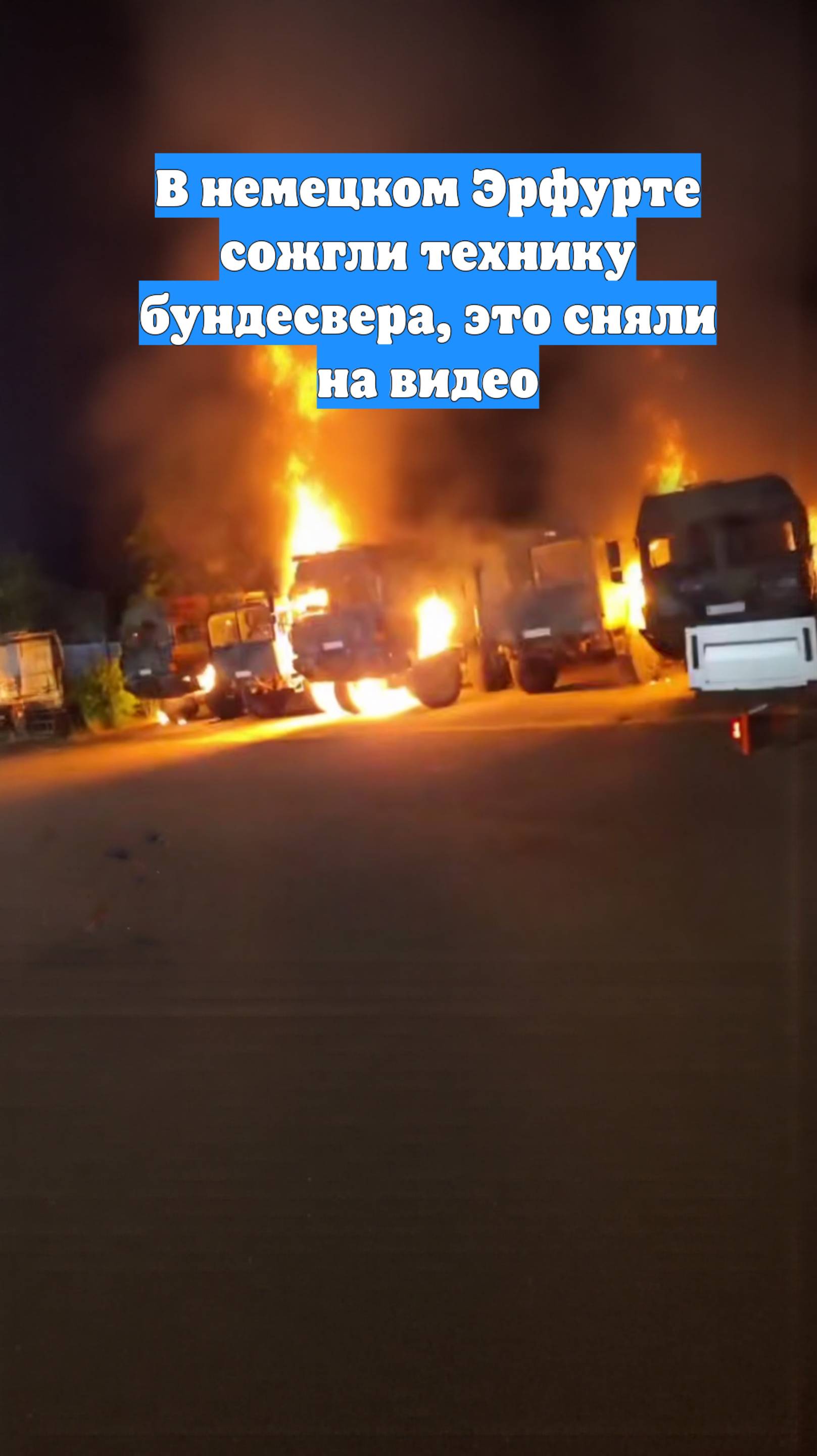 В немецком Эрфурте сожгли технику бундесвера, это сняли на видео