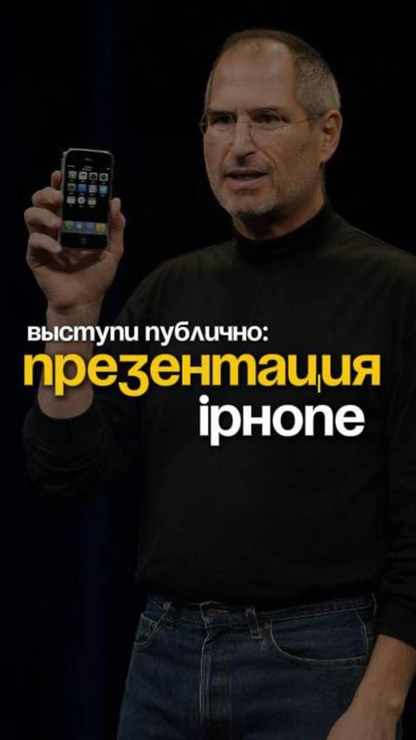 Выступи публично, как на презентации айфона