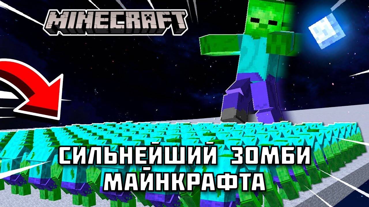 Сильнейший ЗОМБИ в Майнкрафте!