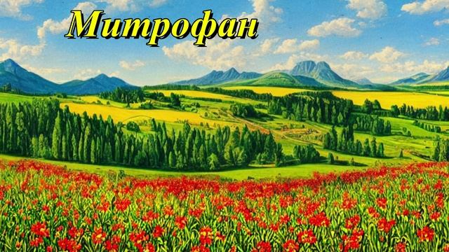 Митрофан