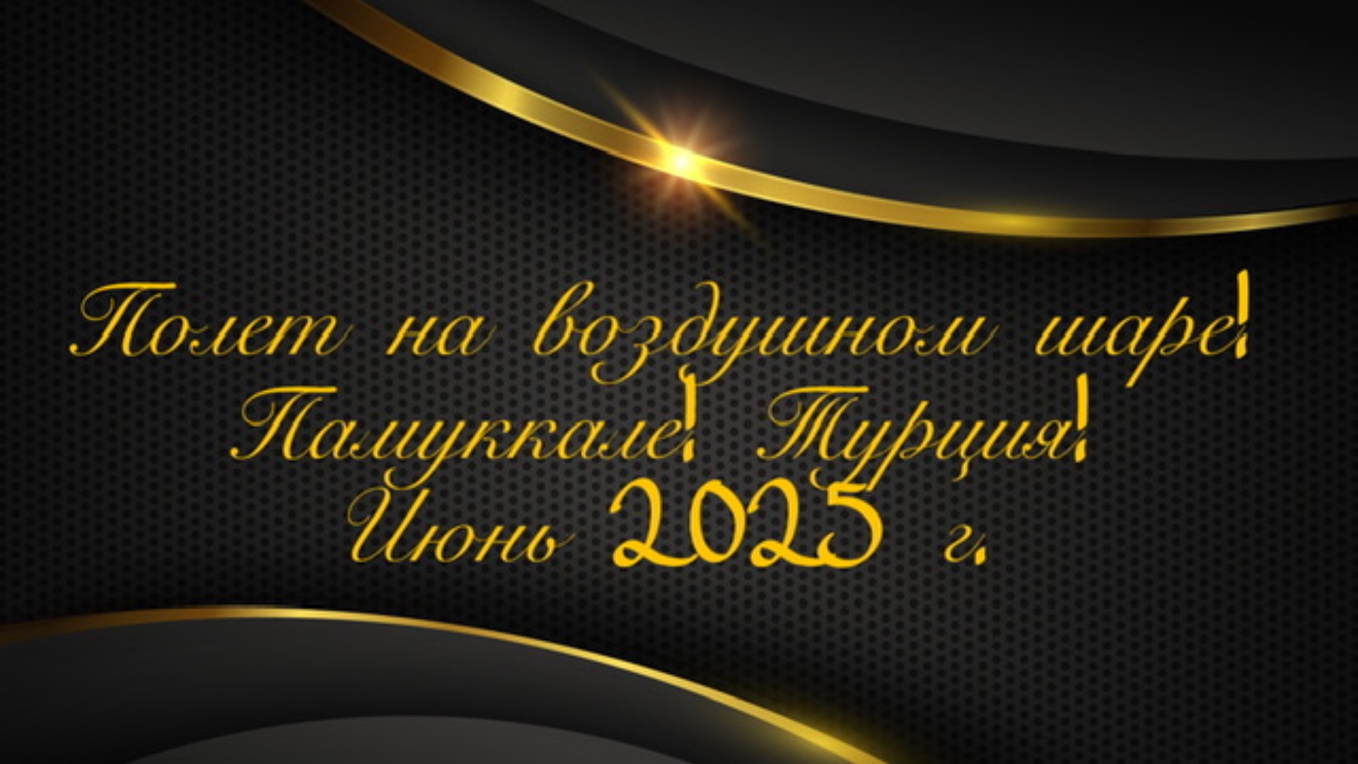 Полет на воздушном шаре! Памуккале! Турция! Июнь 2025 г.