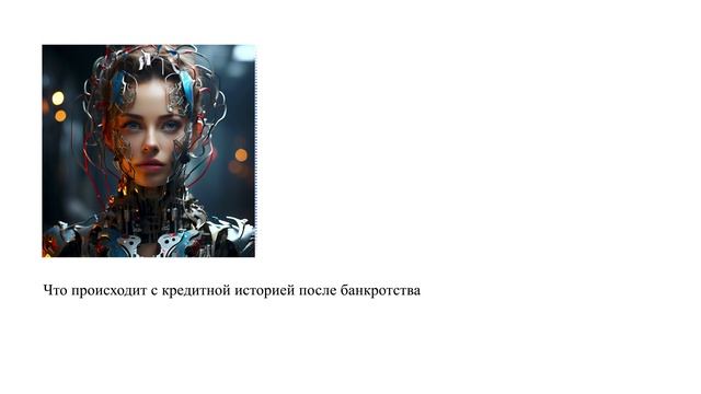 Что происходит с кредитной историей после банкротства