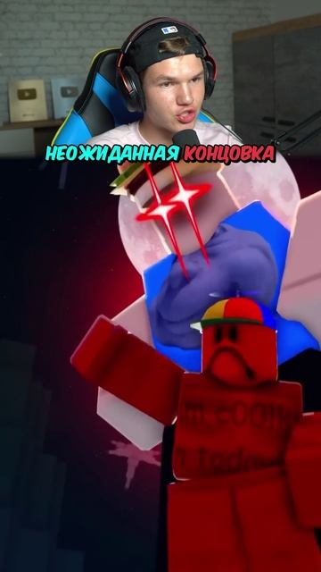 ПОВ: САМЫЙ НЕОЖИДАННЫЙ ПОВОРОТ СОБЫТИЙ😮 #shorts #шортс #roblox #роблокс #вроблокс #робуксы #lisfox