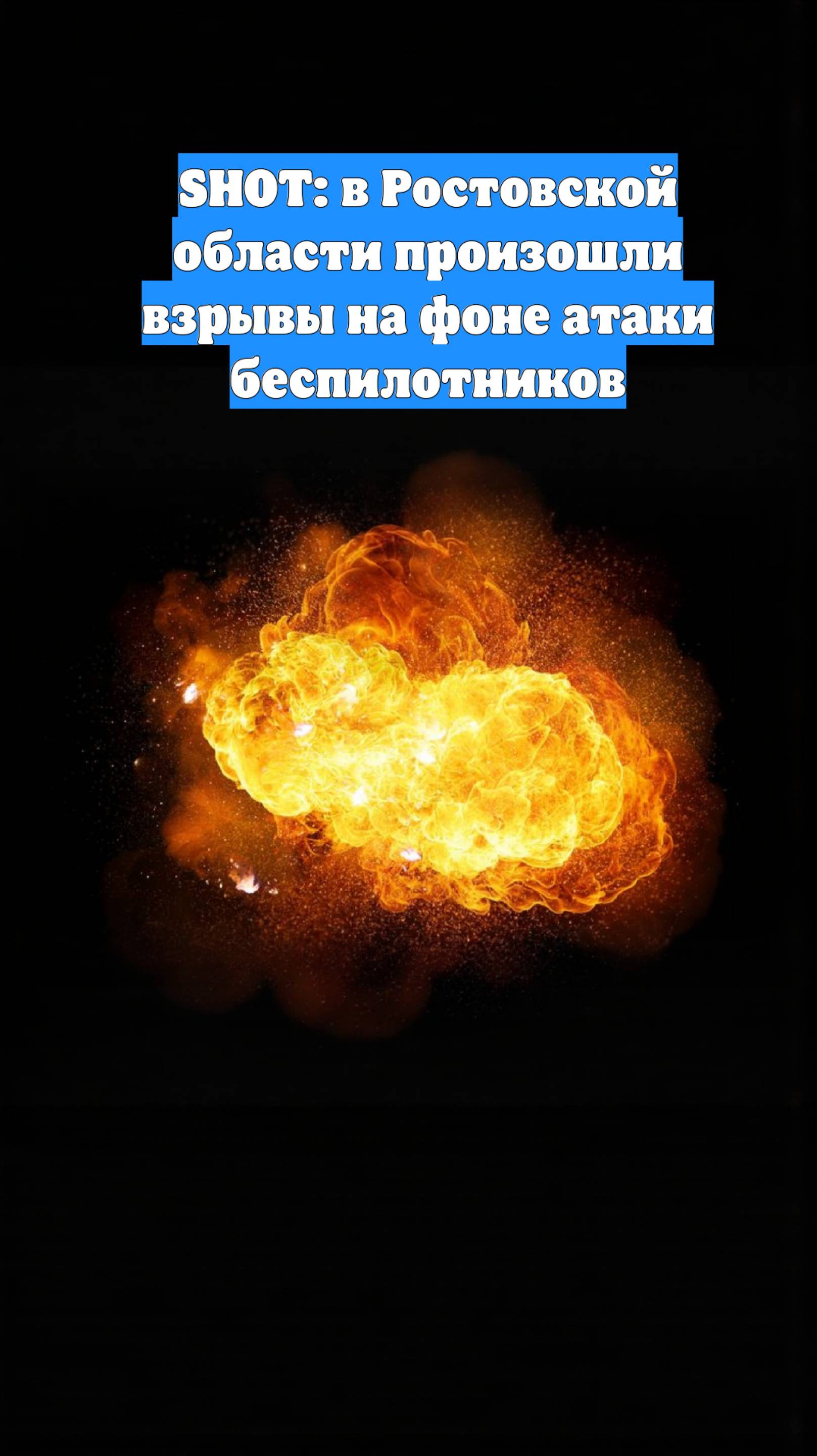 SHOT: в Ростовской области произошли взрывы на фоне атаки беспилотников