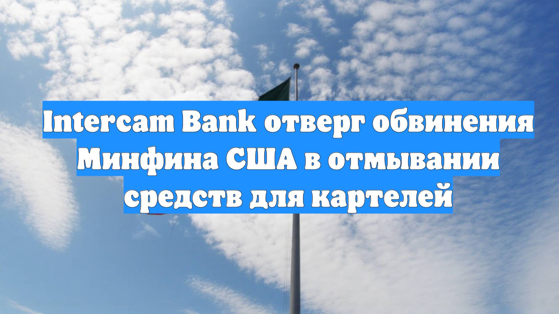 Intercam Bank отверг обвинения Минфина США в отмывании средств для картелей