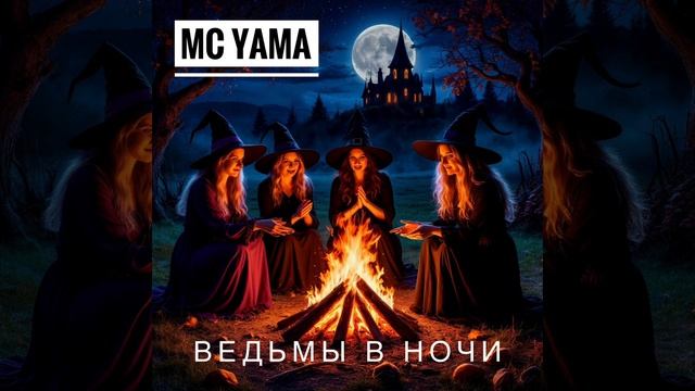 MC Yama - Ведьмы в ночи (AI)