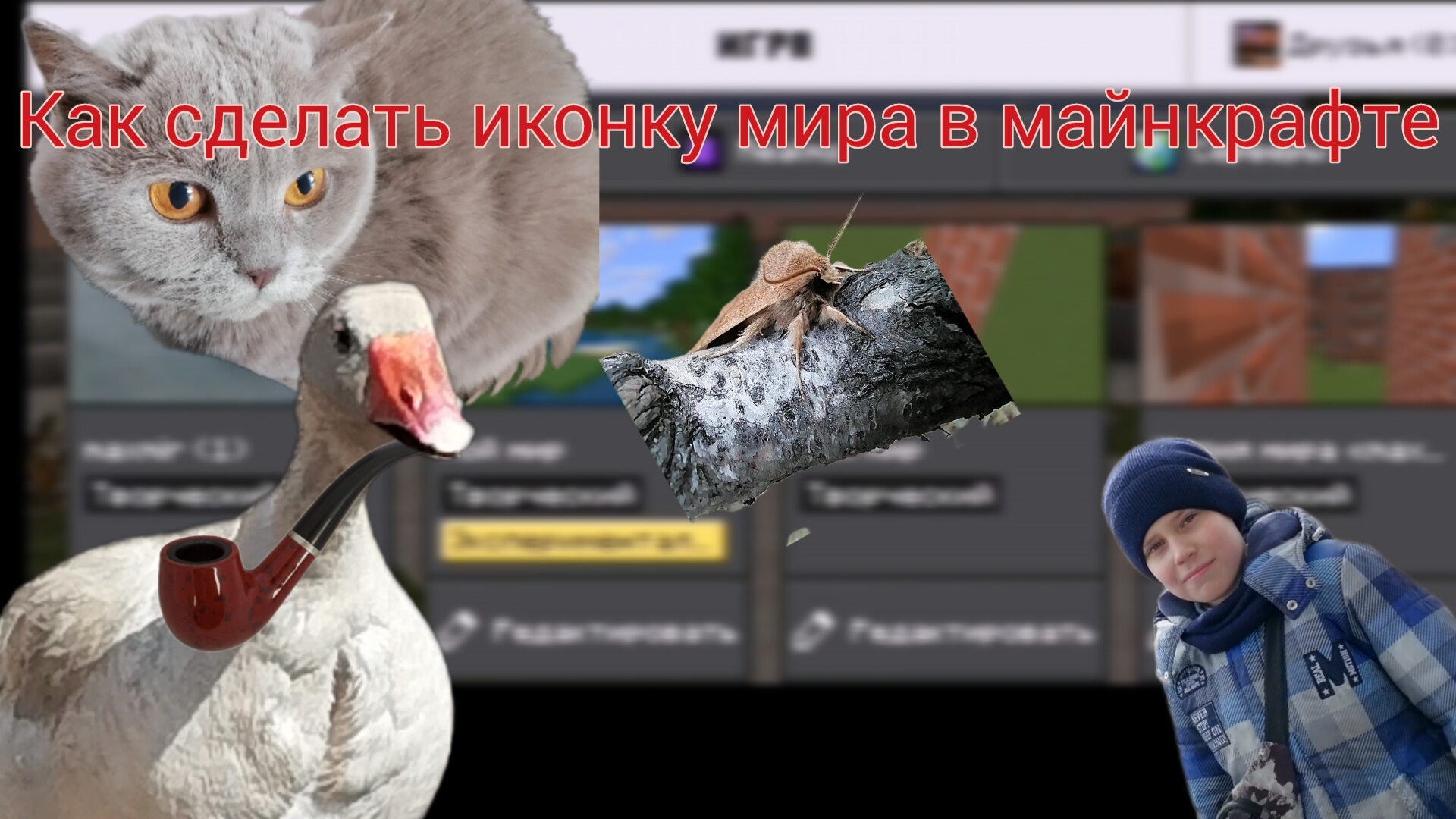 как сделать другую иконку в мира в майнкрафте • matrix888