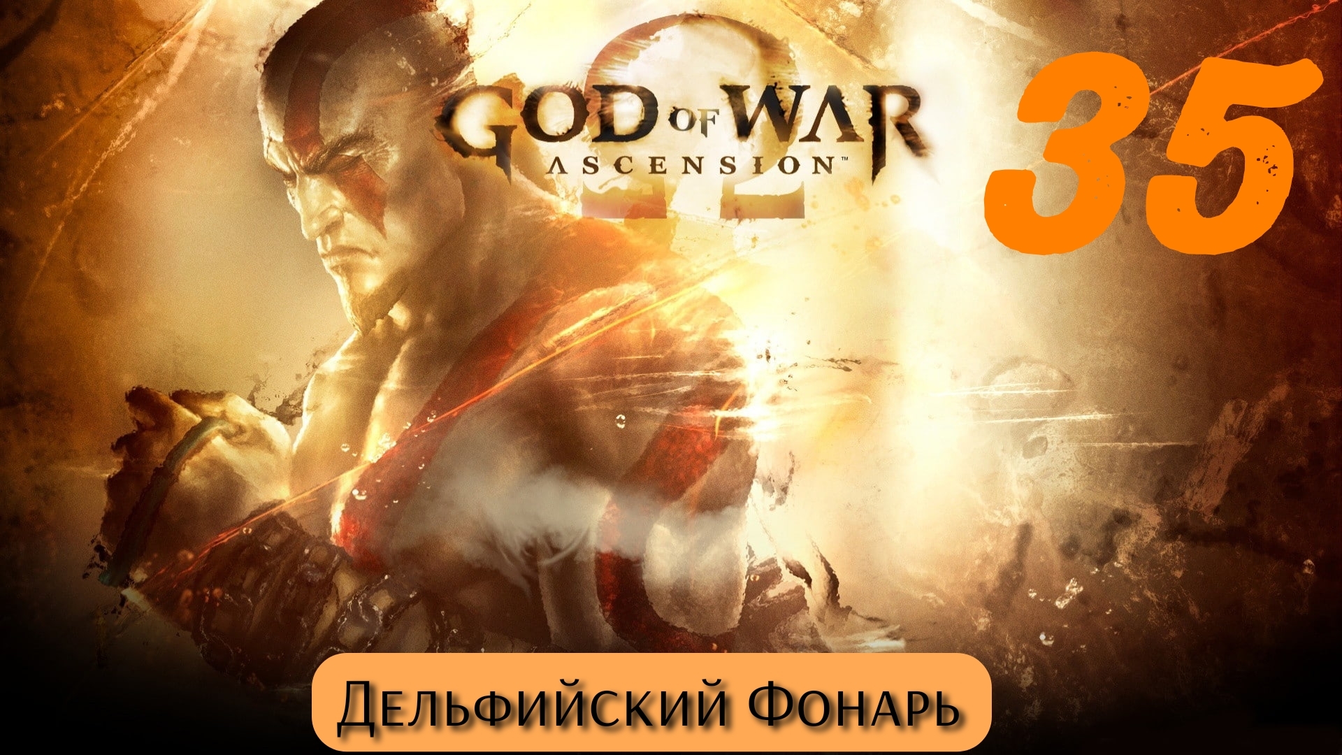 God of War Восхождение: Дельфийский Фонарь