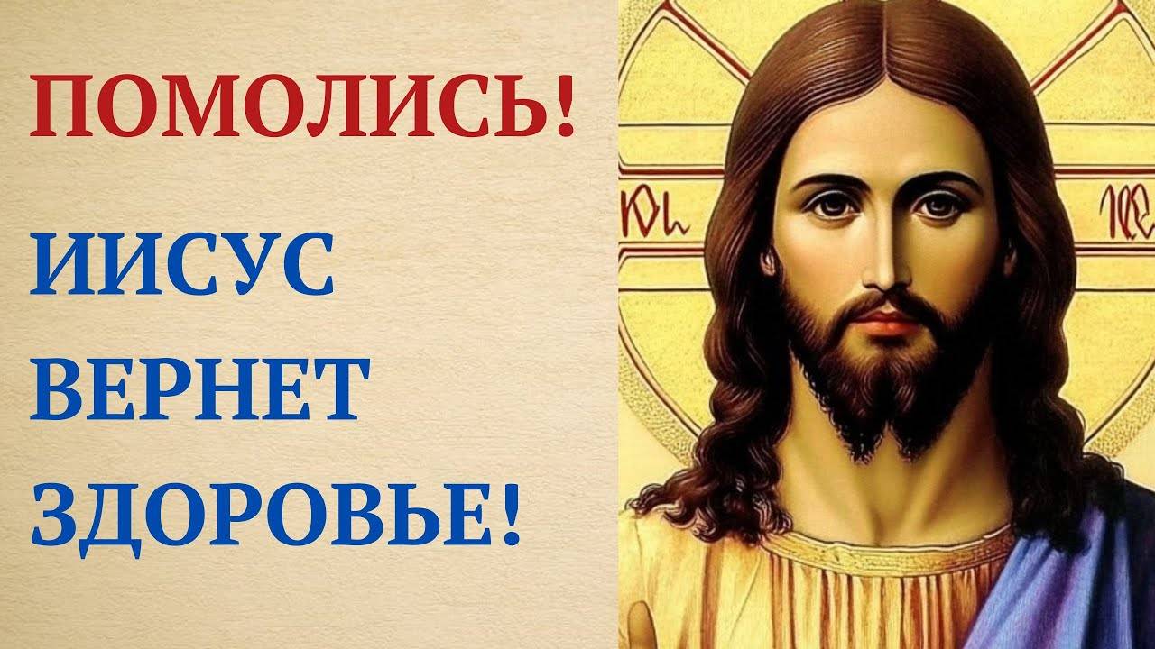 Главная Молитва Господу о Здравии и Исцелении