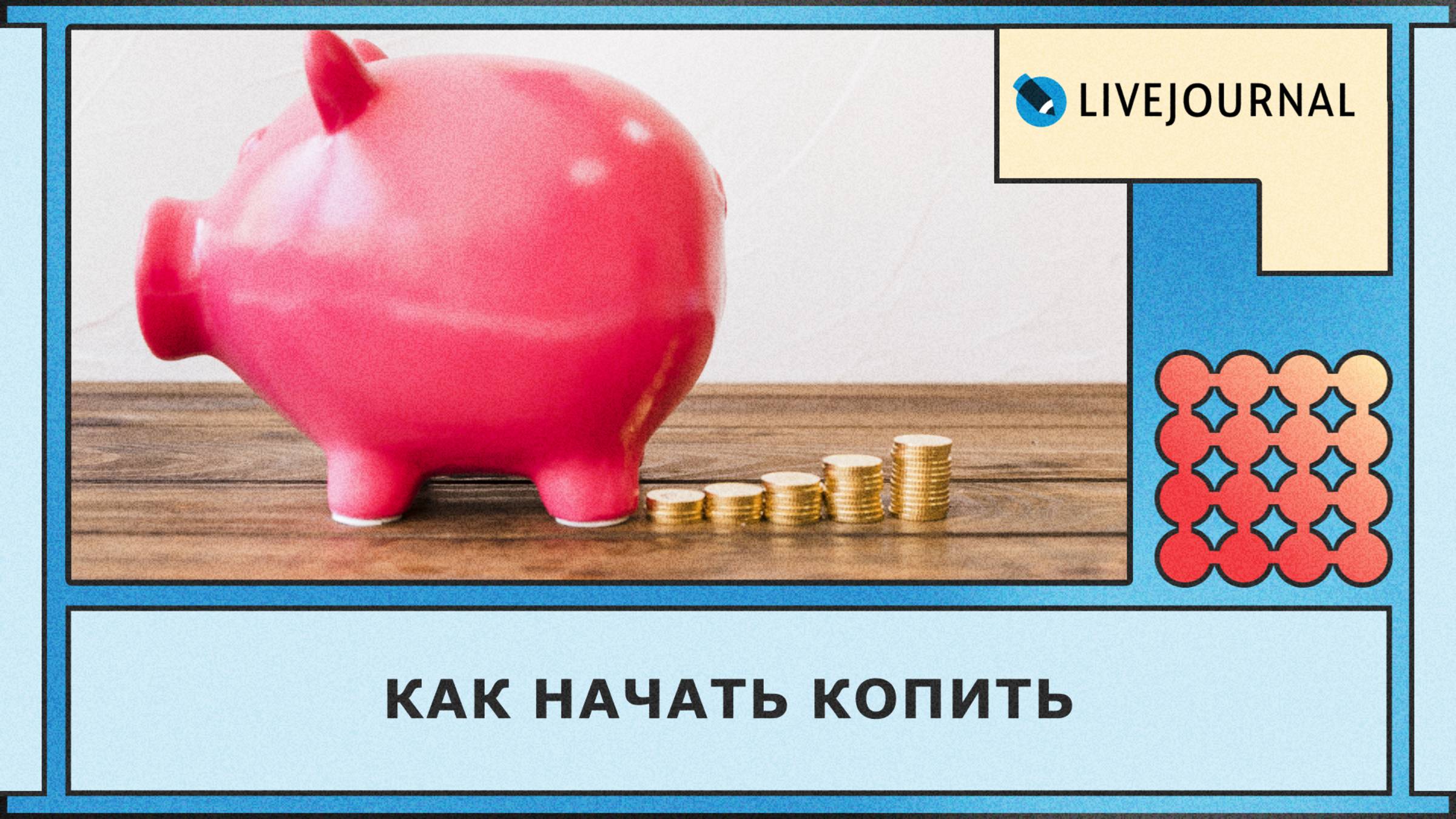 Как начать копить