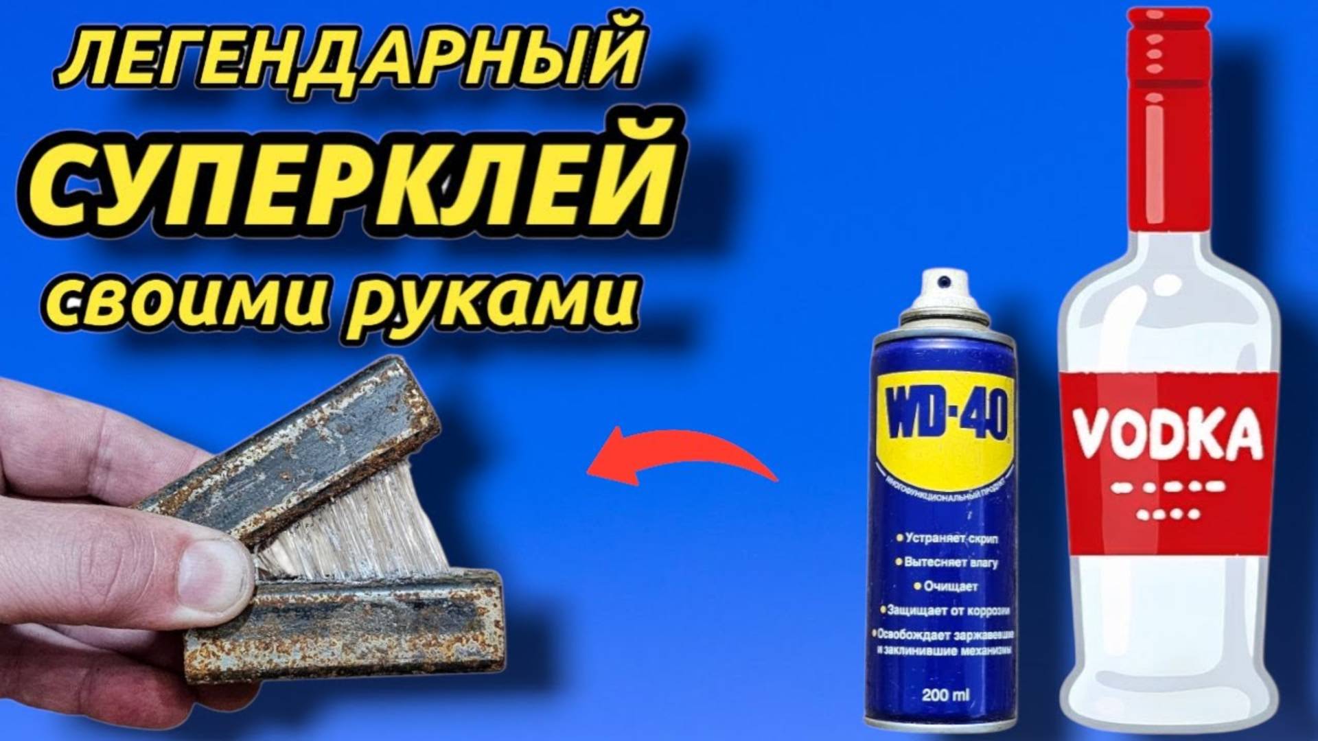 СУПЕРКЛЕЙ из ВОДКИ И ВД 40  который клеит от бетона до железа