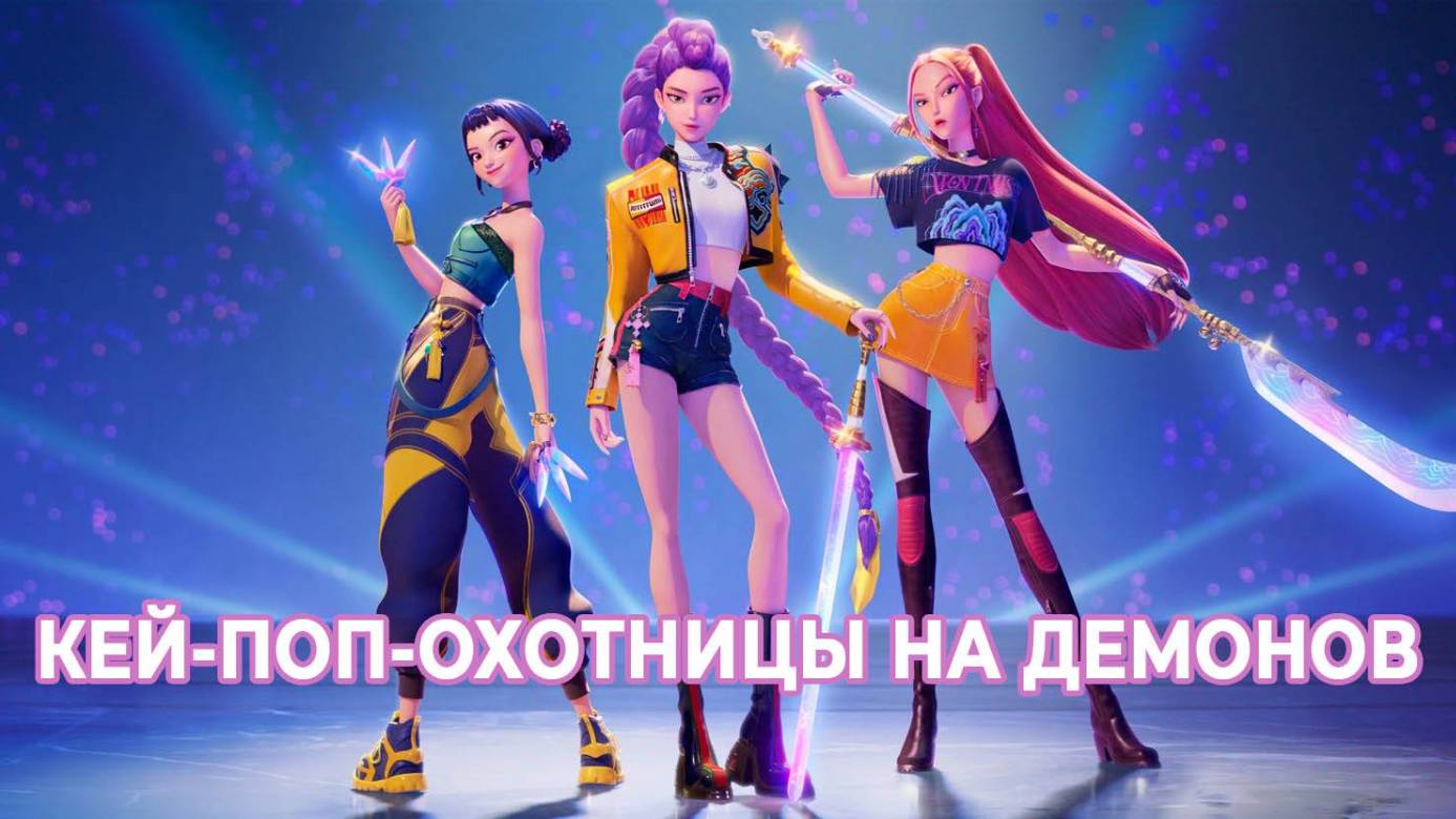 Кей-поп-охотницы на демонов фильм 2025 смотреть онлайн в хорошем качестве бесплатно
