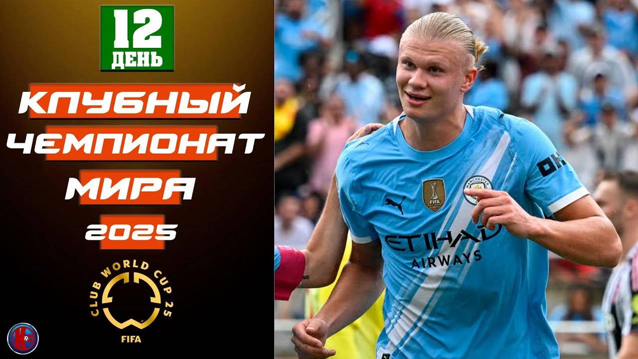 Клубный чм 2025. День 12 тур 3. Все команды кто вышел в плей-офф. Результаты. Расписание матчей 1/8
