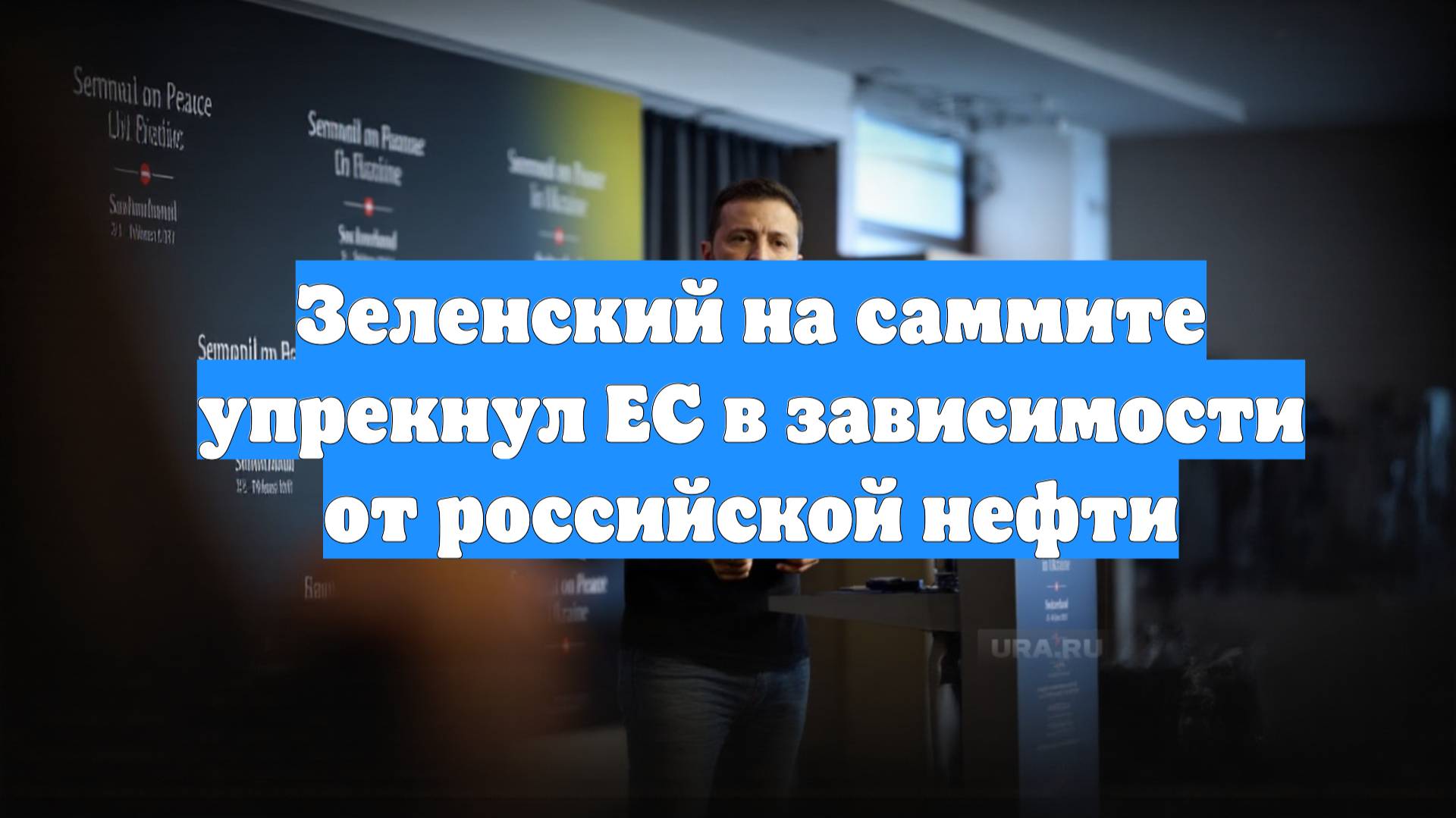 Зеленский на саммите упрекнул ЕС в зависимости от российской нефти