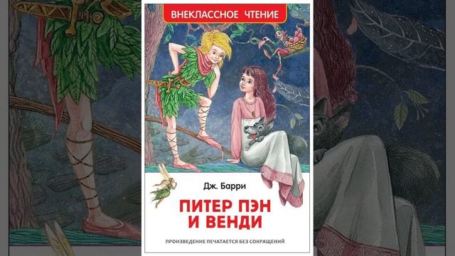 Питер Пэн и Венди. Повесть Джеймса Мэтью Барри. Краткий пересказ.