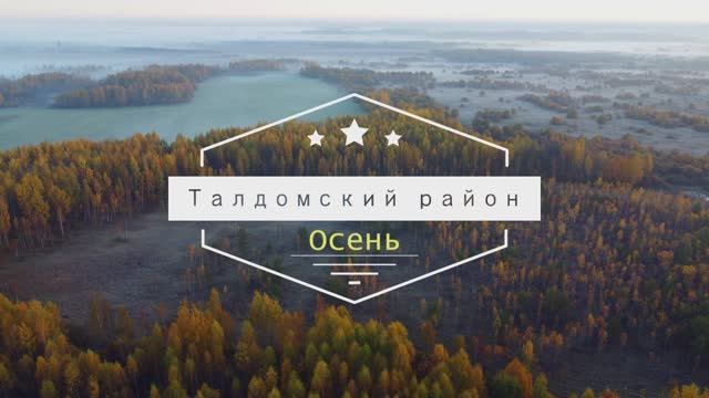 Осень с верху