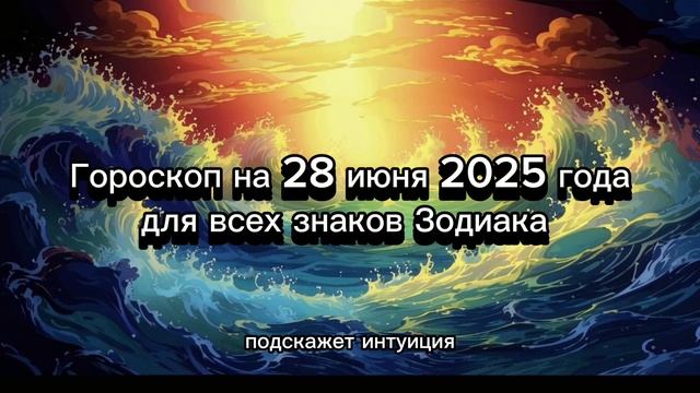 ✨ 28 ИЮНЯ 2025: ГОРОСКОП ДЛЯ ВСЕХ ЗНАКОВ! Узнай, как привлечь удачу! 🍀