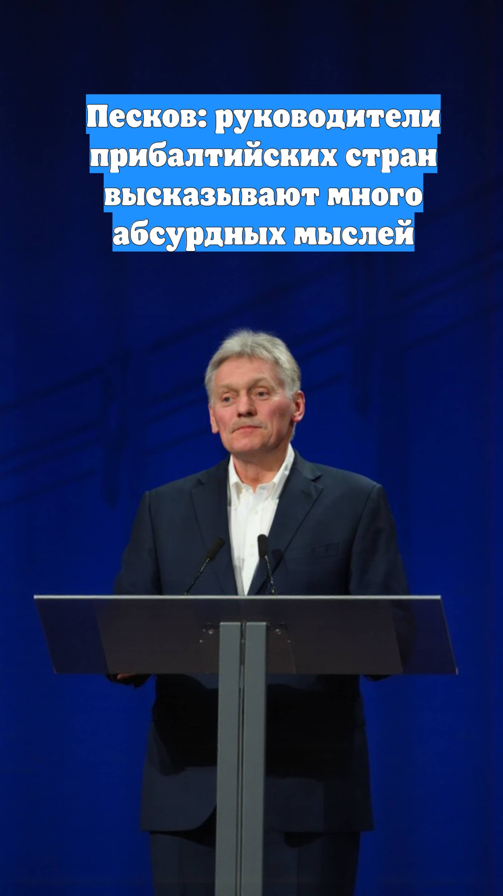 Песков: руководители прибалтийских стран высказывают много абсурдных мыслей