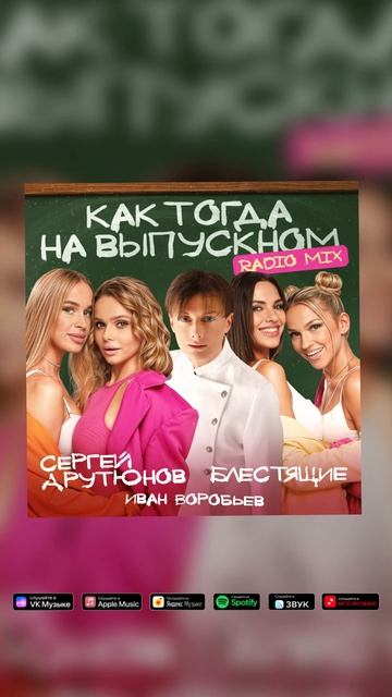 Cергей Арутюнов, Блестящие, Иван Воробьев - Как тогда на выпускном Radio Mix