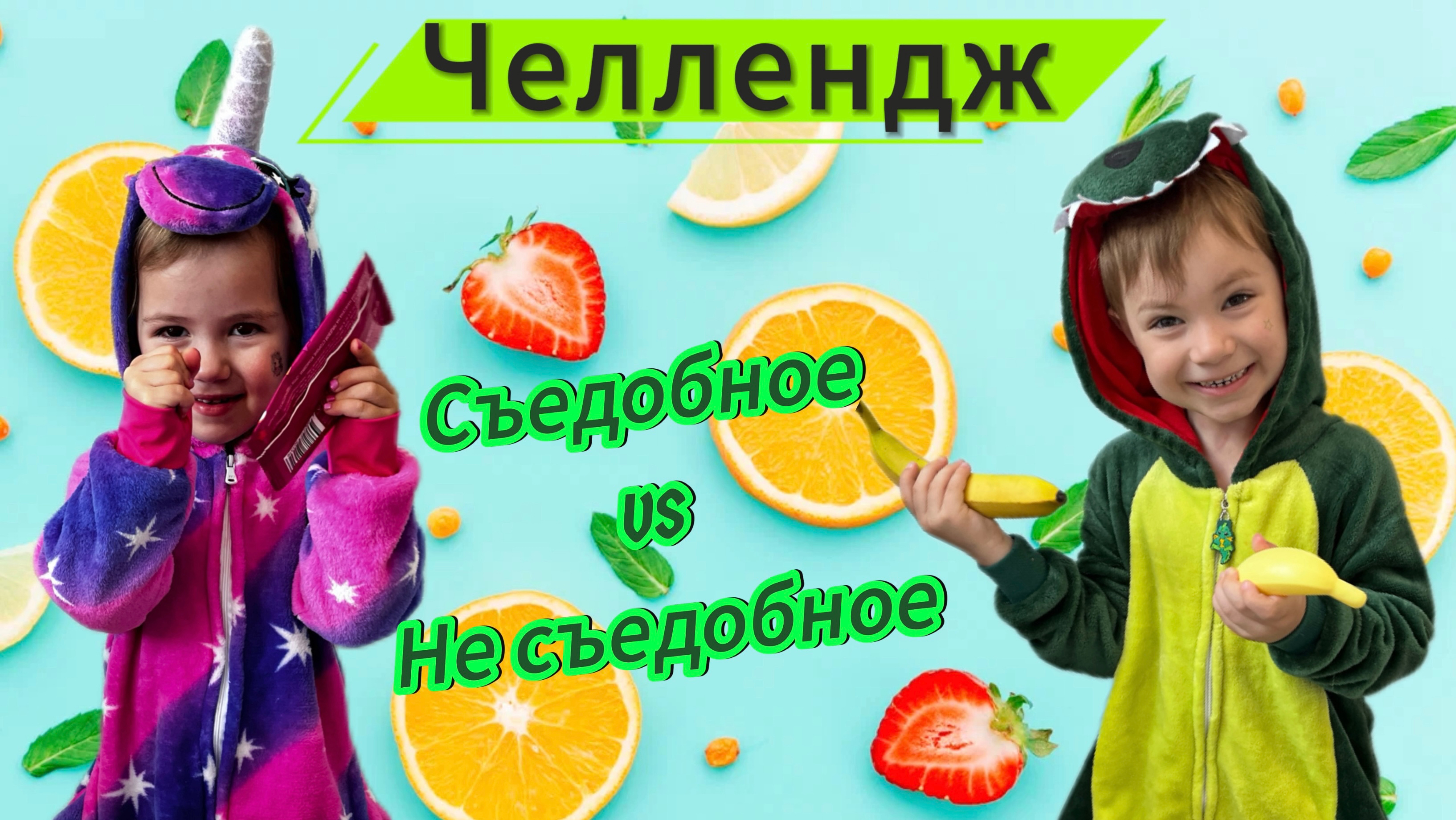 Детский челлендж «СЪЕДОБНОЕ/ НЕ СЪЕДОБНОЕ». Видео для детей. Детские видео. Артём и Милана