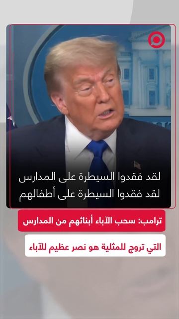 ترامب: السماح للآباء بسحب أبنائهم من المدارس التي تروج للمثلية هو نصر عظيم للآباء