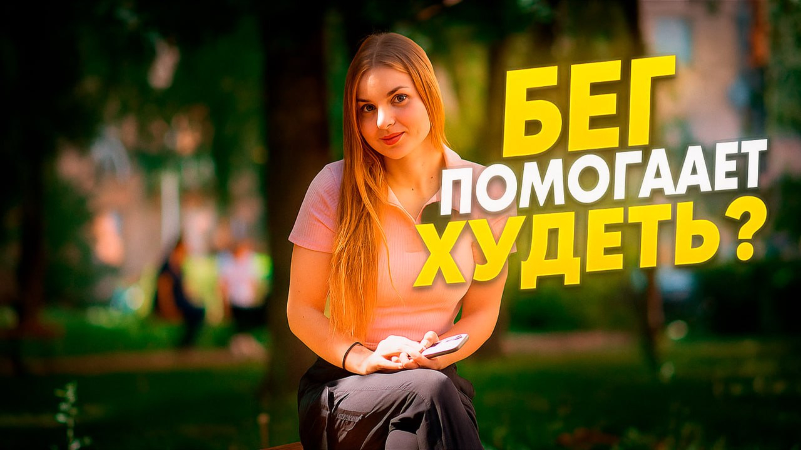 Бег и похудение не связаны! Как обстоят дела на самом деле?