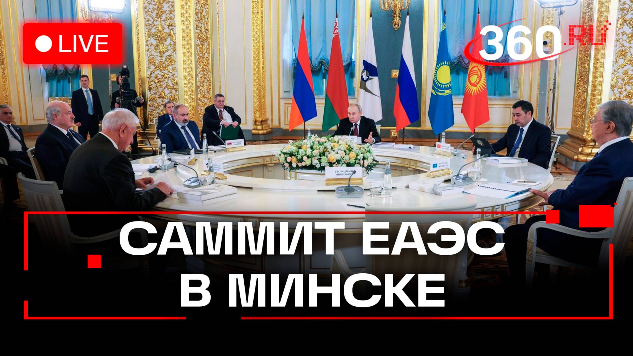 Путин и Лукашенко на заседании Высшего Евразийского экономического совета. Минск. Трансляция
