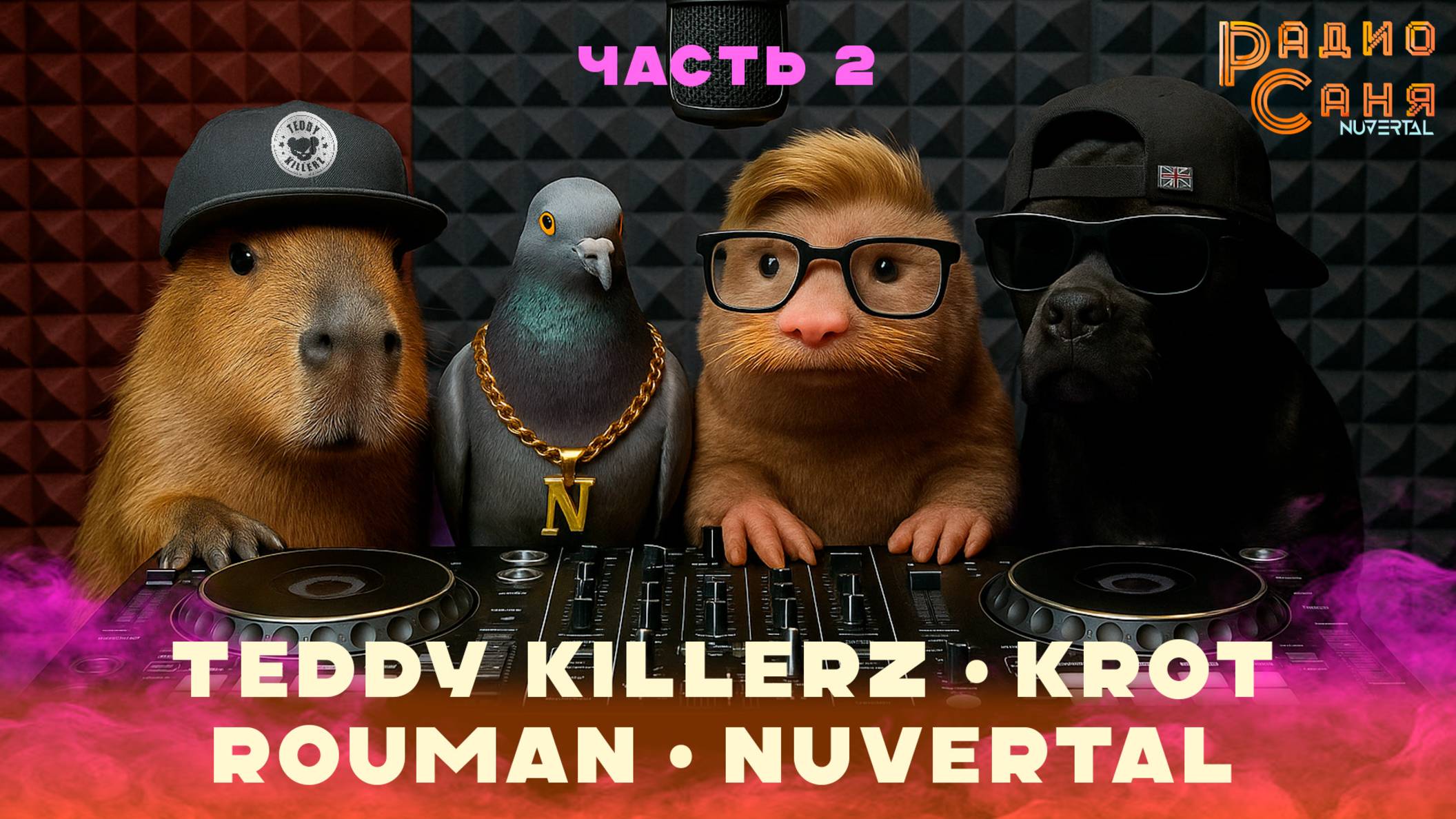 Drum and Bass шоу Радио Саня: KROT, TEDDY KILLERZ, ROUMAN, NUVERTAL. ЧАСТЬ 2