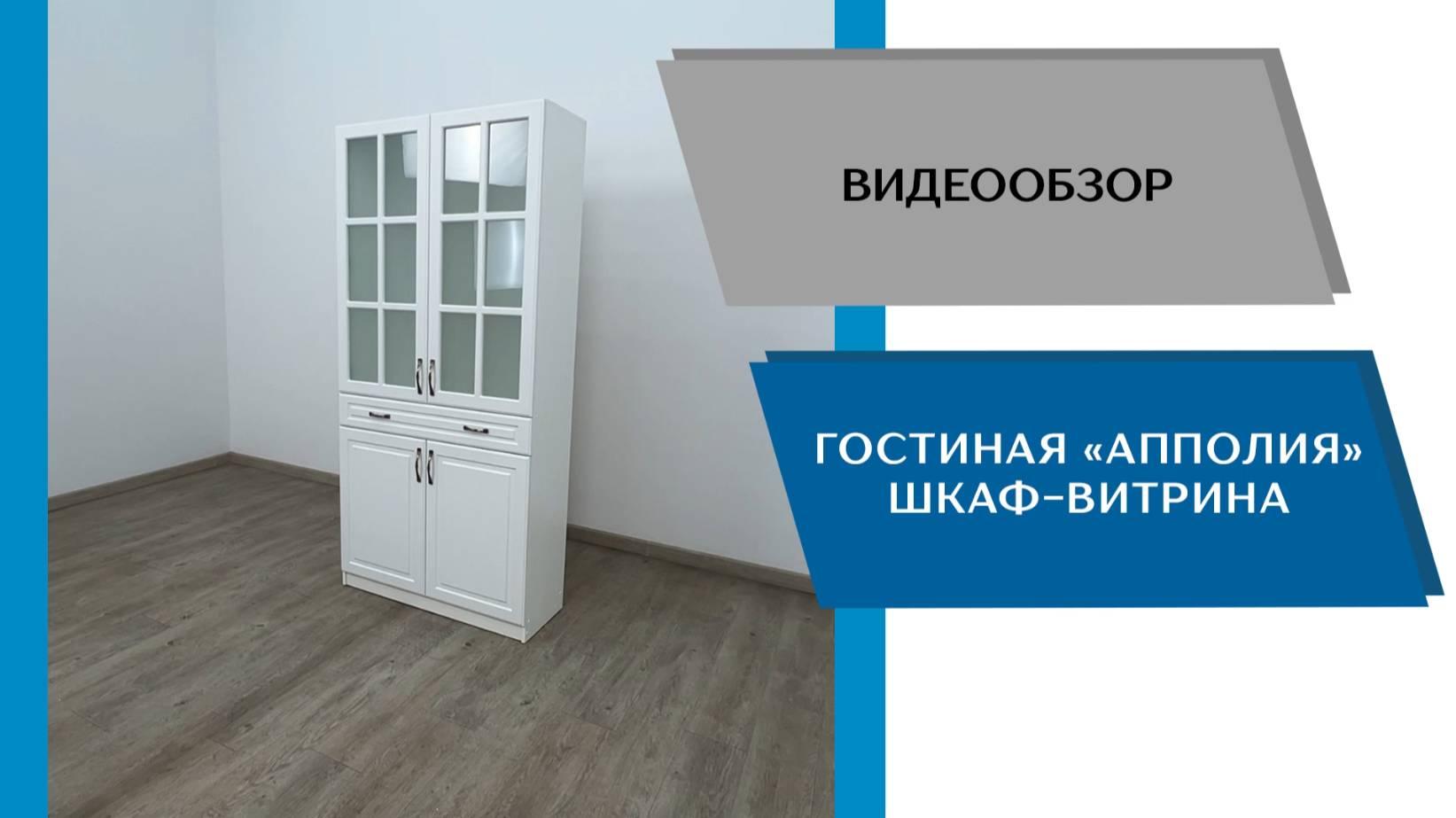 ТЭКС Видео обзор. Гостиная Апполия. Шкаф-витрина.