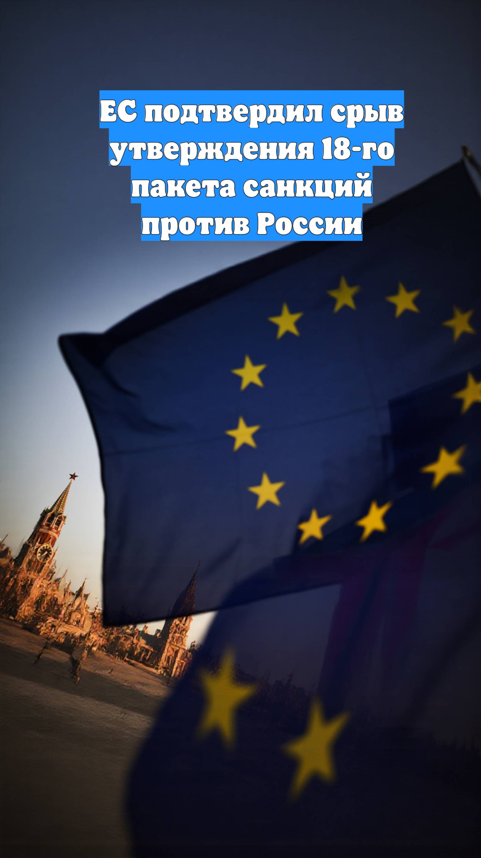 ЕС подтвердил срыв утверждения 18-го пакета санкций против России