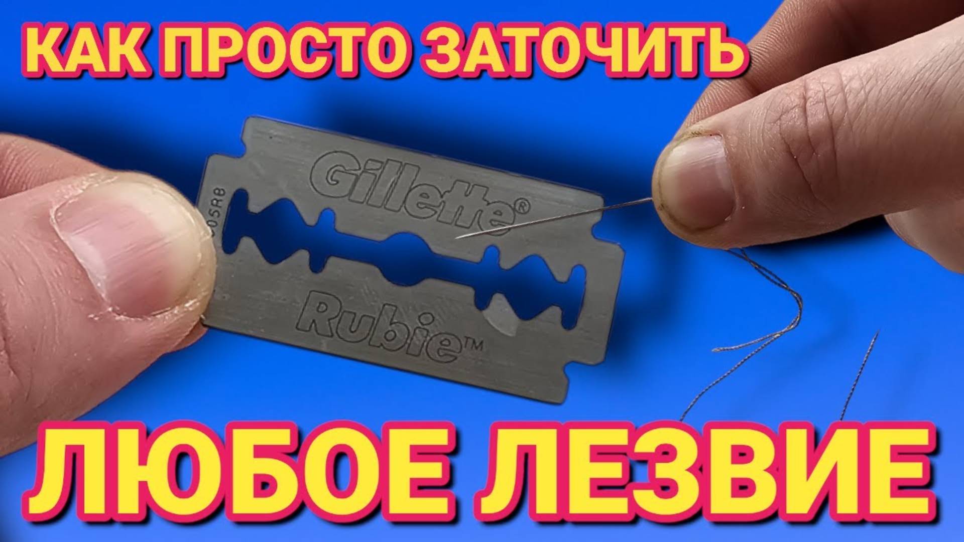 КАК ПРАВИЛЬНО ТОЧИТЬ ЛЕЗВИЕ , как своими руками заточить лезвие от станка