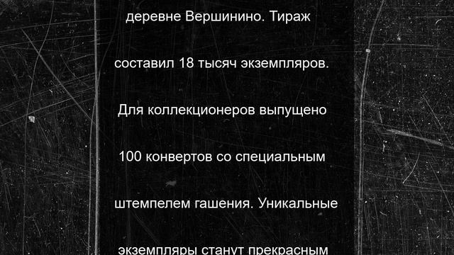 Часовня из Вершинино теперь на почтовой марке
