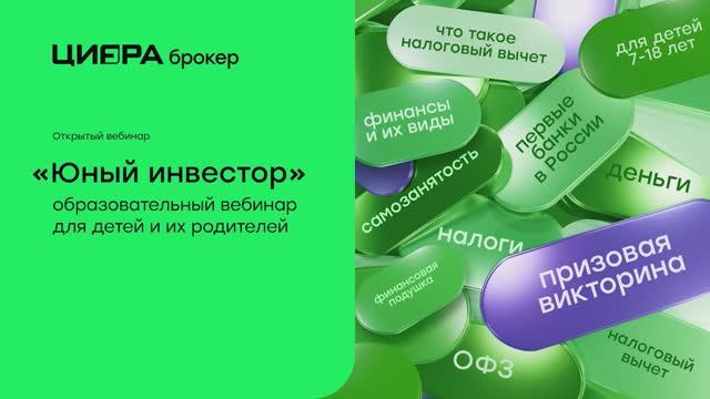 Цифра Академия х Цифра брокер | Юный инвестор для детей и их родителей