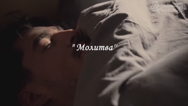 Молитва
