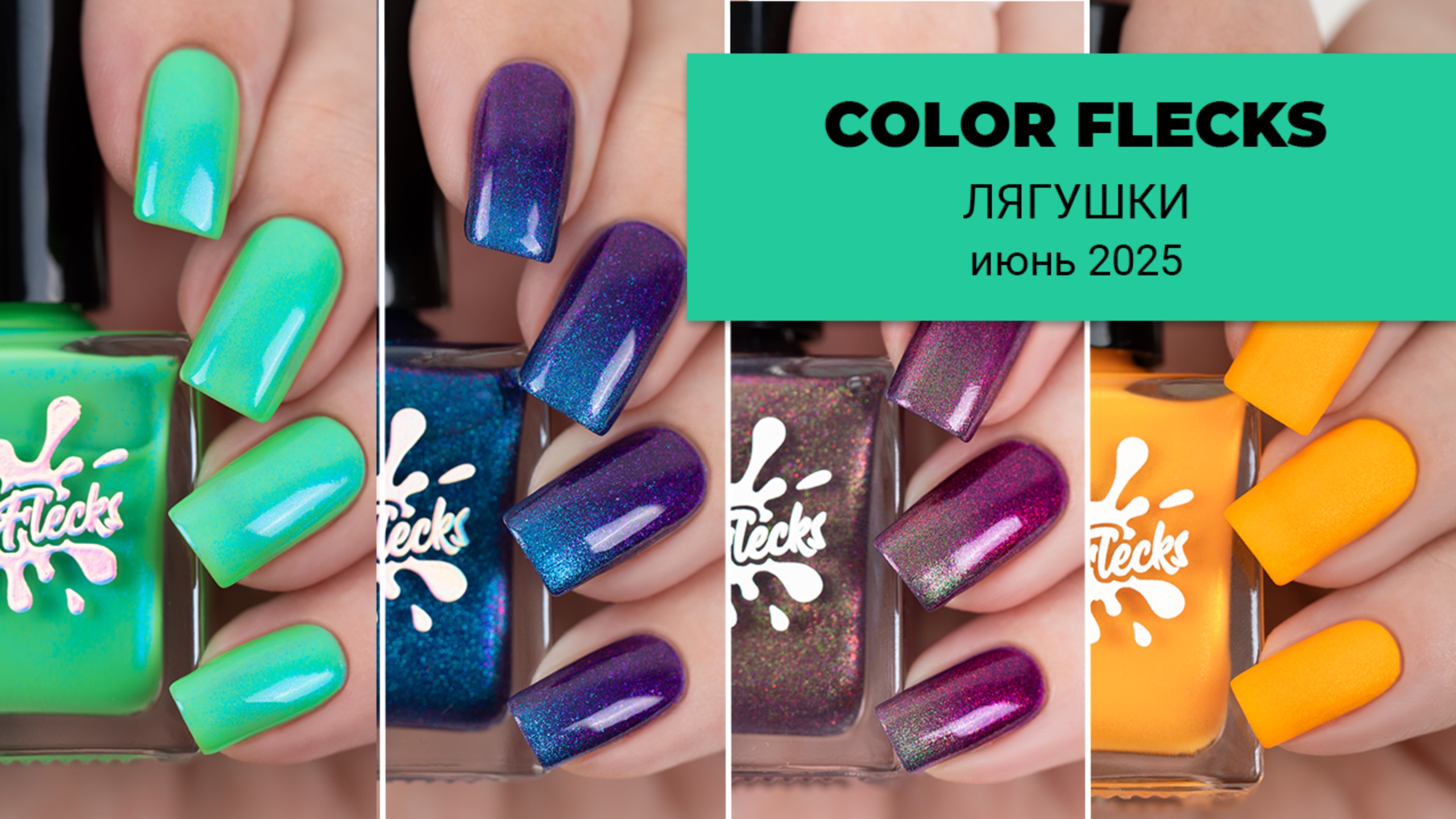 COLOR FLECKS июнь 2025 || коллекция лаков для ногтей, вдохновленная лягушками