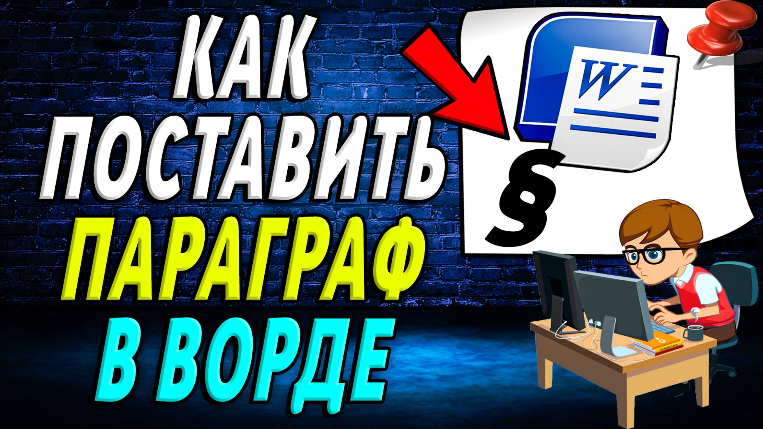 Как поставить параграф в ворде