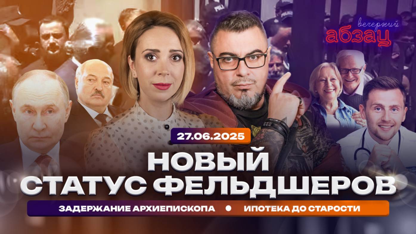 Новый статус фельдшеров, задержание архиепископа, ипотека до старости | Вечерний Абзац