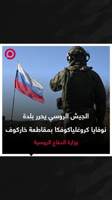 الجيش الروسي يحرر بلدة في خاركوف