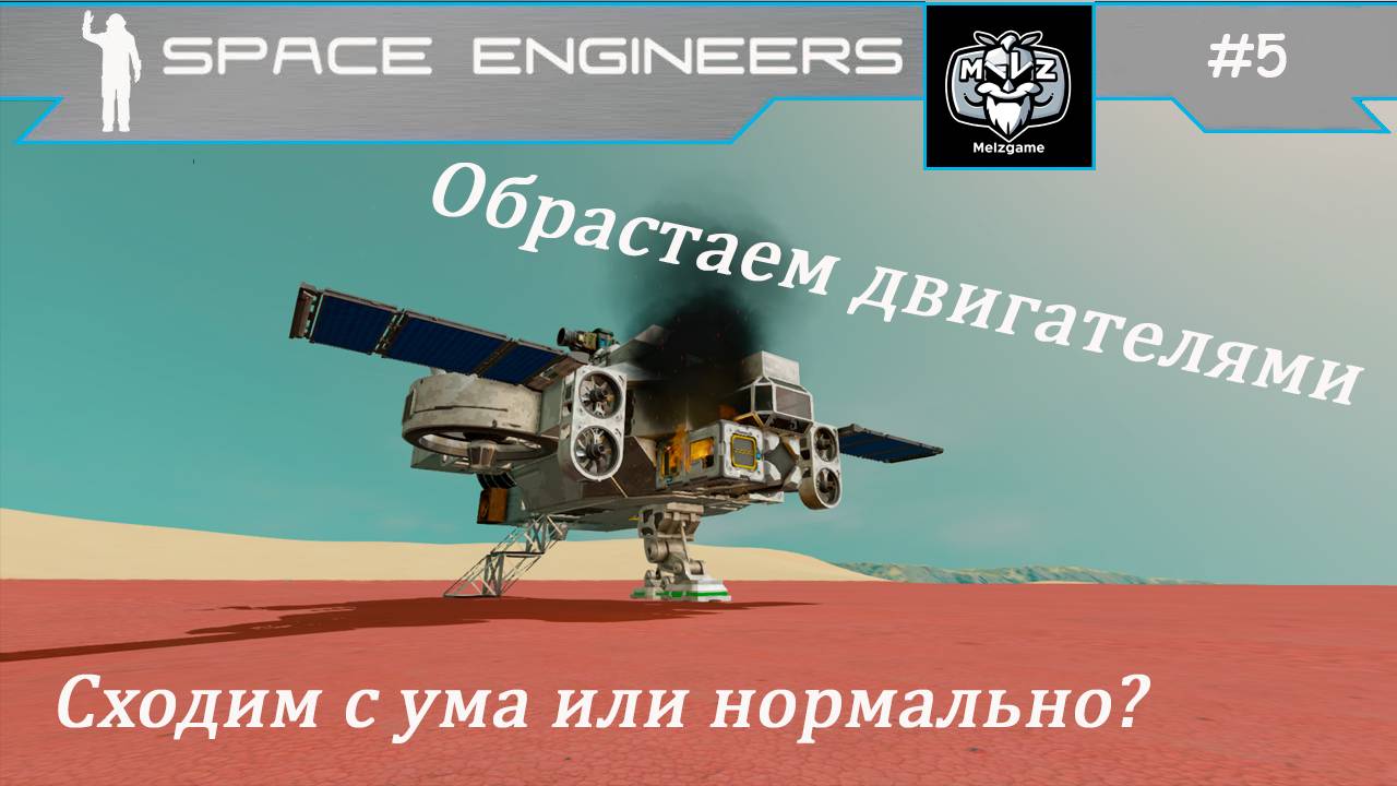 СВАЛКА - SCRAPYARD | Space Engineers #5 Обрастаем двигателями, галопам по планете