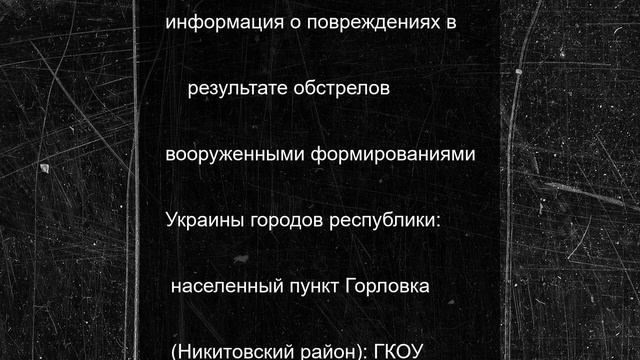 ВСУ атаковали образовательное учреждение в Горловке