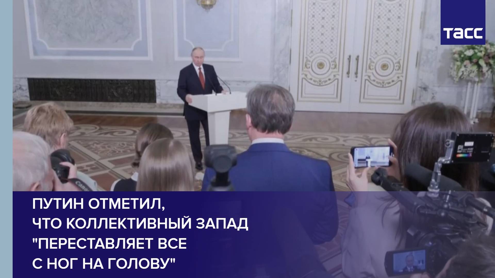 Путин отметил, что коллективный Запад "переставляет все с ног на голову"