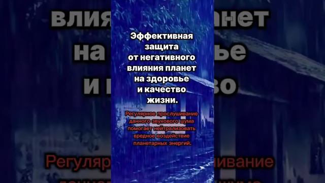 Эффективная защита от негативного влияния планет на здоровье и качество жизни.