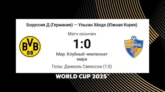 Клубный чемпионат Мира по футболу 2025  3й-тур #КЧМ