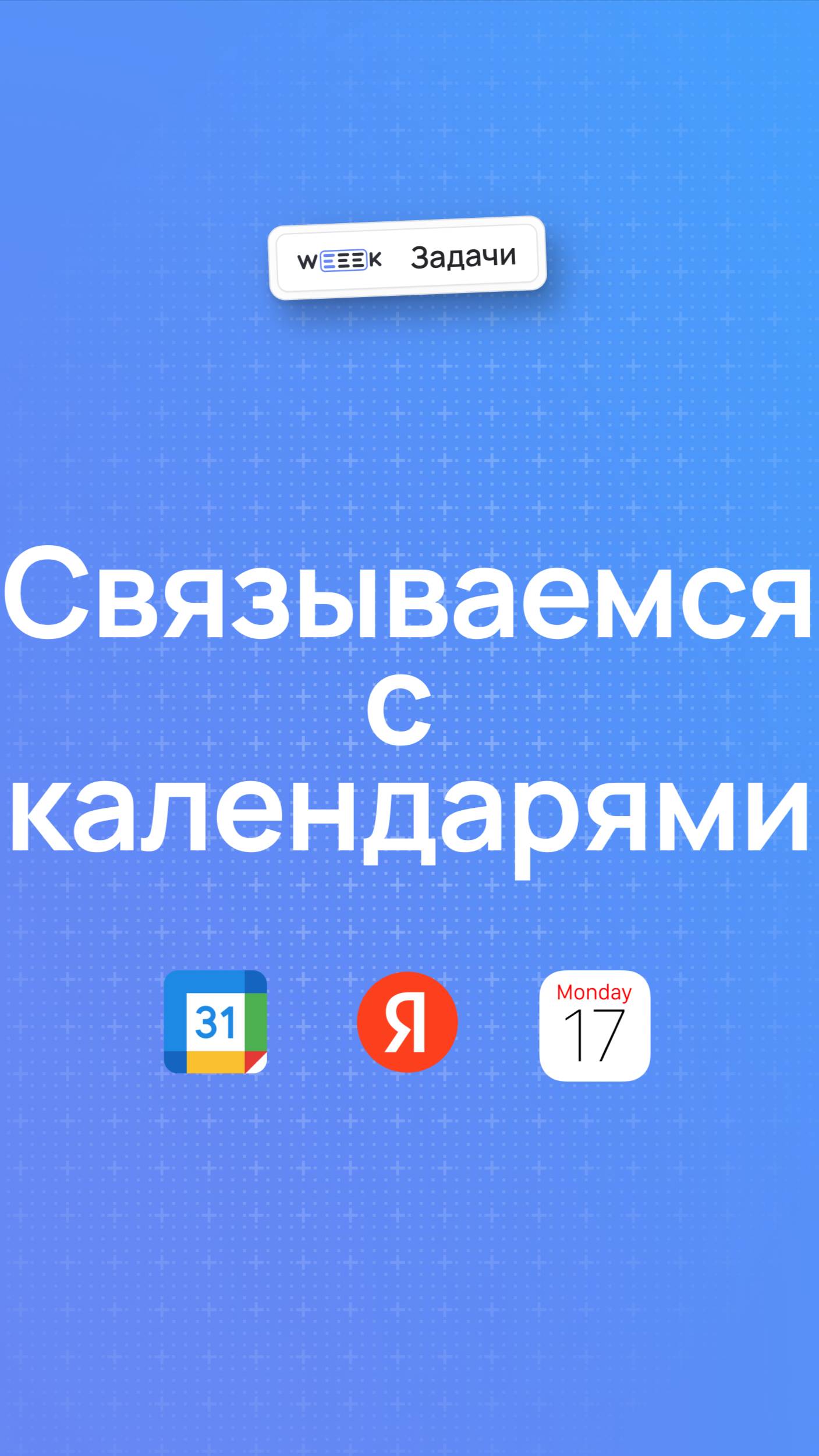 Получать встречи из календарей