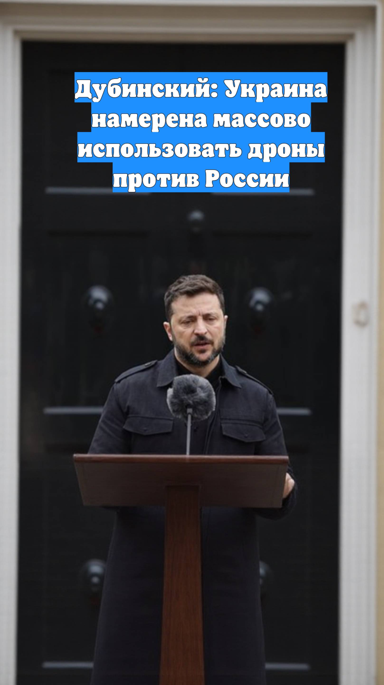 Дубинский: Украина намерена массово использовать дроны против России