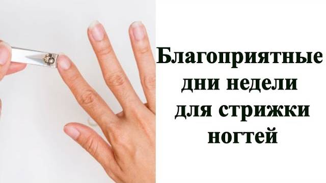 Благоприятные дни недели для стрижки ногтей июль 2025