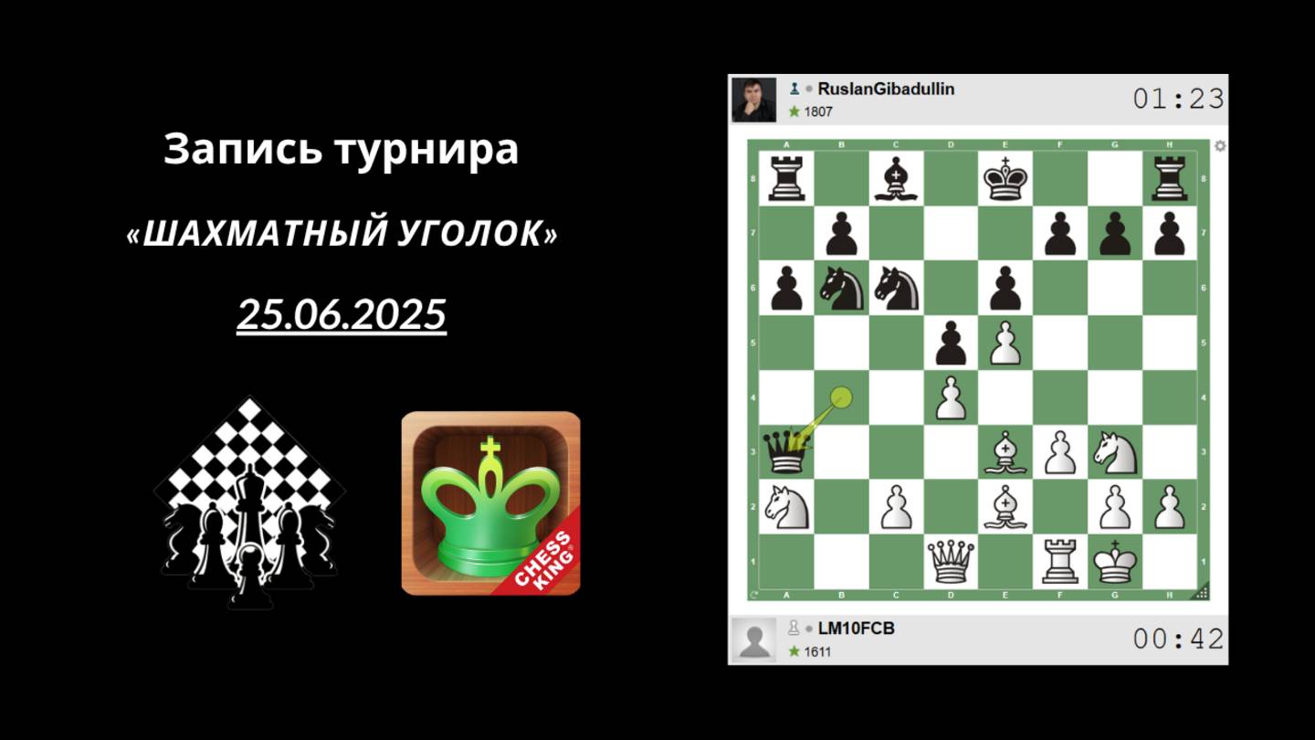 Запись турнира «Шахматный уголок» | 25.06.2025