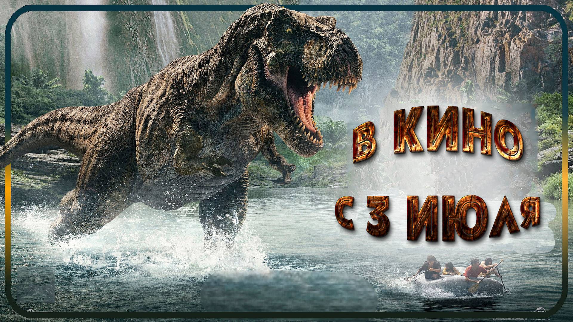 ≪Мир Юрского периода: Возрождение≫ - в кино с 3 июля 2025 г. (дублированный трейлер)