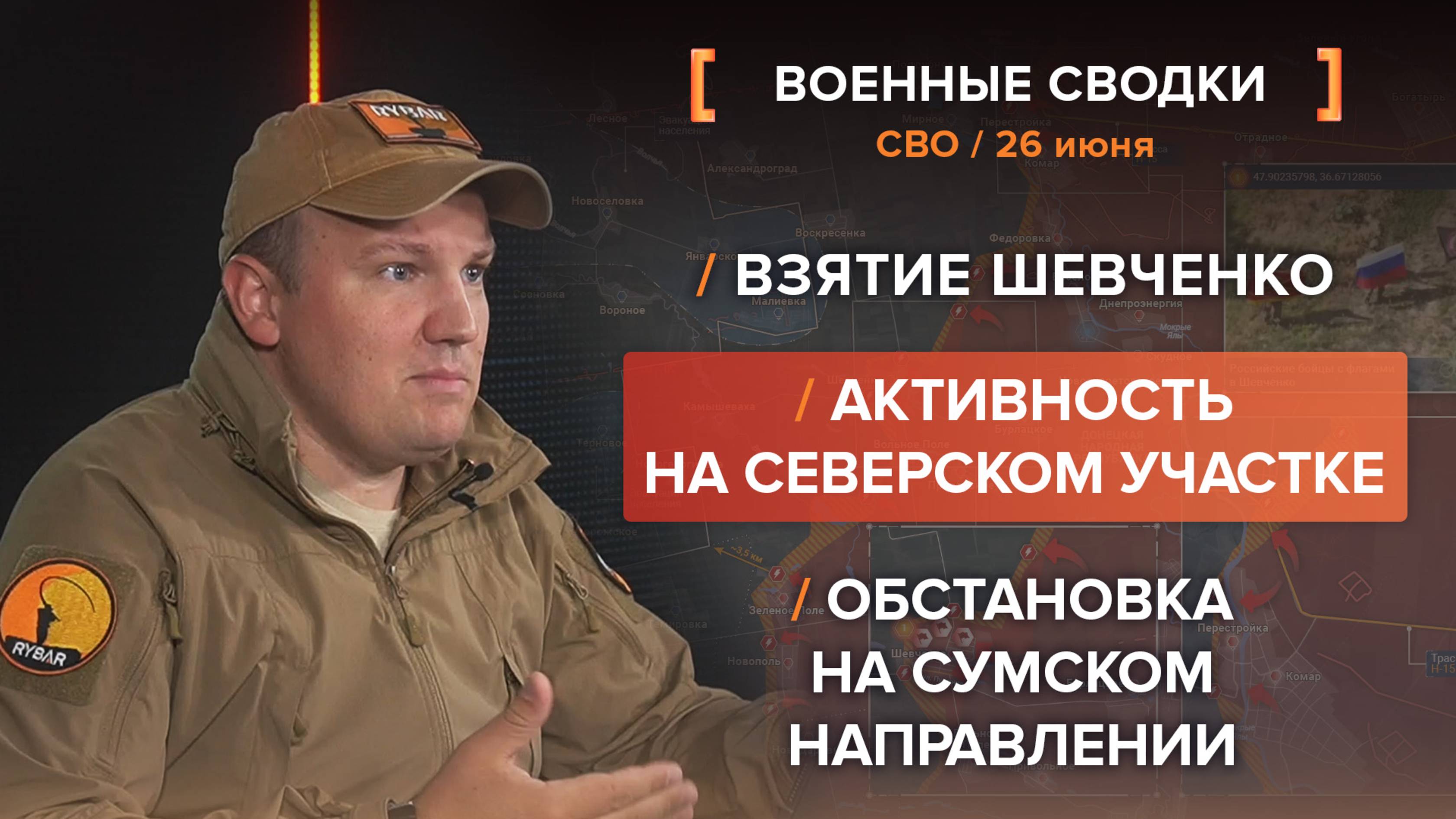 Взятие Шевченко, обстановка на Сумском направлении, активность на Северском участке