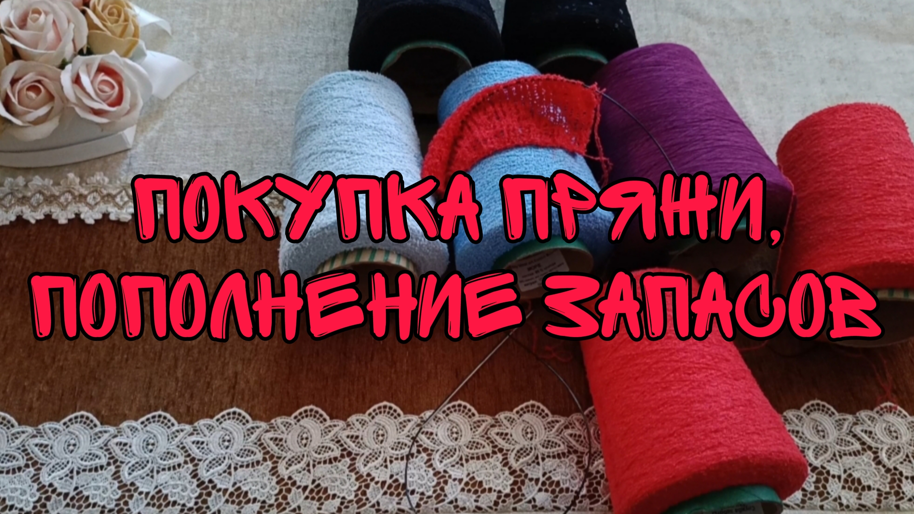 ПОКУПКА КЛАССНОЙ ПРЯЖИ|ПОПОЛНЕНИЕ ЗАПАСОВ